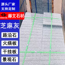 芝麻灰地铺石 户外公园人行道地铺石材幕墙干挂 花岗岩工厂批发