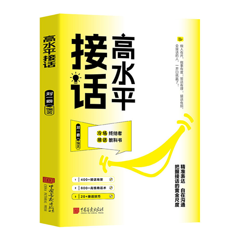 高水平接话掌握卓越的沟通技巧一问一答场景话术高情商正版书籍|undefined