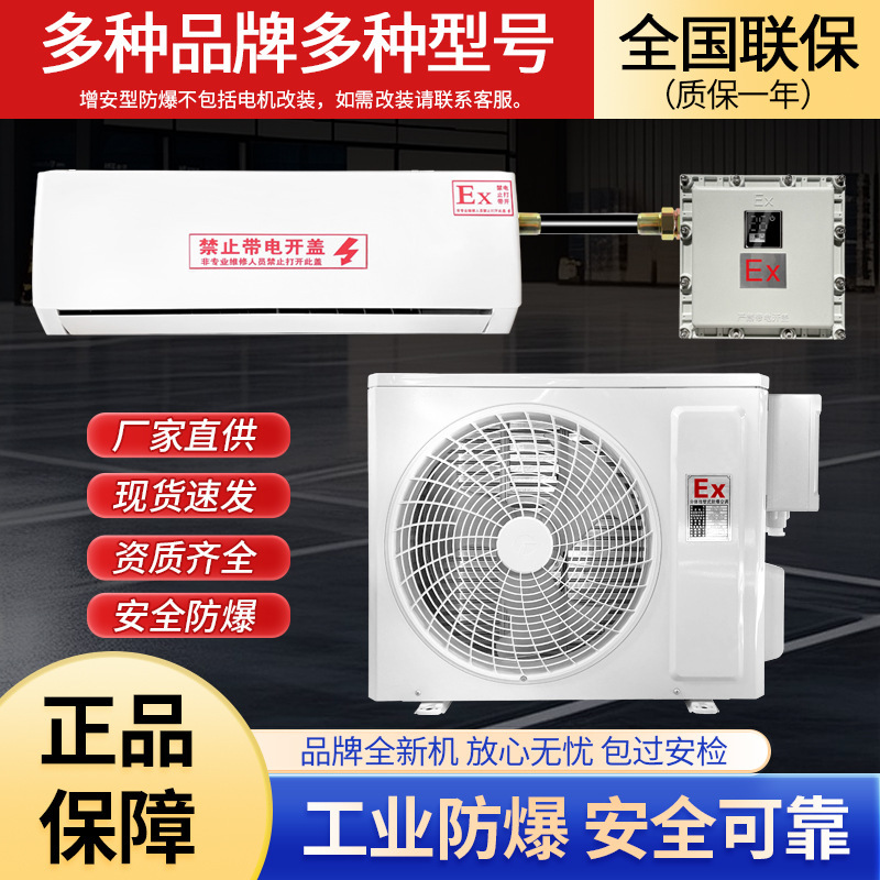 Industrial Explosion-Proof Air Conditioner 1.5P2P3P Wall-Mounted 2P3P5P10P Cabinet Unit Variable Frequency Fixed Frequency Paint Room Power Plant Oil Station