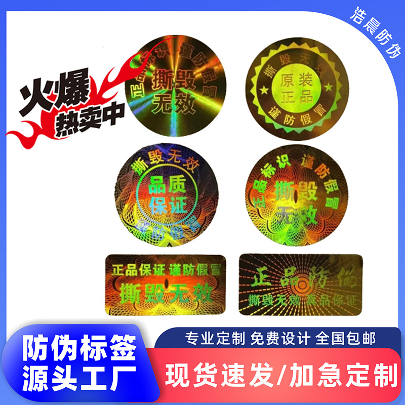 现货通用防伪标签激光镭射标签全息 易碎标 防伪标定 做防伪合格