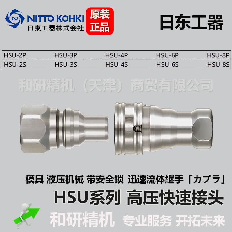 日东NITTO  带安全锁高压快速接头 HSU-8P HSU-8S