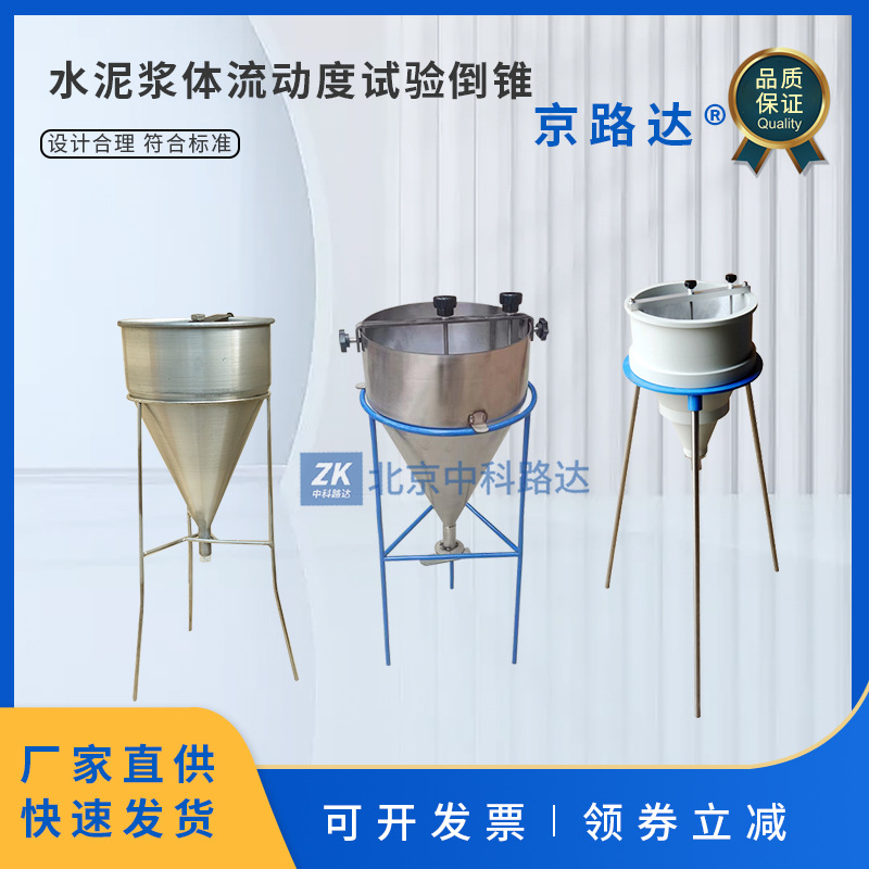 新标准不锈钢水泥浆漏斗稠度仪压浆液测定水泥浆流动度试验倒锥