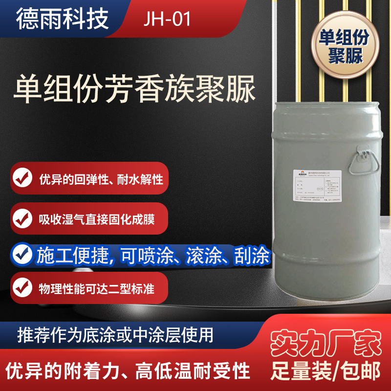 单组分聚脲JH01防腐防水涂料芳香族滚涂喷涂刮涂面涂底涂防水材料