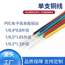 定制单支铜线1/0.5*0.5mm镀锡铜线pvc1/0.5od1.3od单股1/0.4*0.8