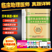 2024临床执业助理医师资格考试历年真题试卷及精解