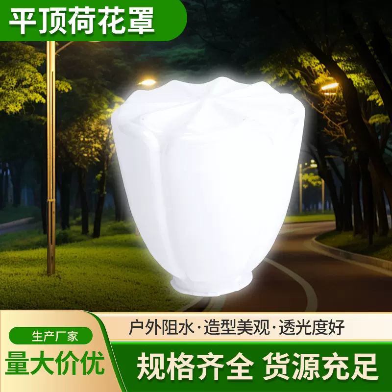 平顶荷花罩亚克力灯罩莲花灯罩围墙灯庭院灯柱头灯欧式景观灯灯罩