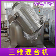 供应SYH型三维混合机辛香料食品干粉搅拌混匀机 实验室三维混料机