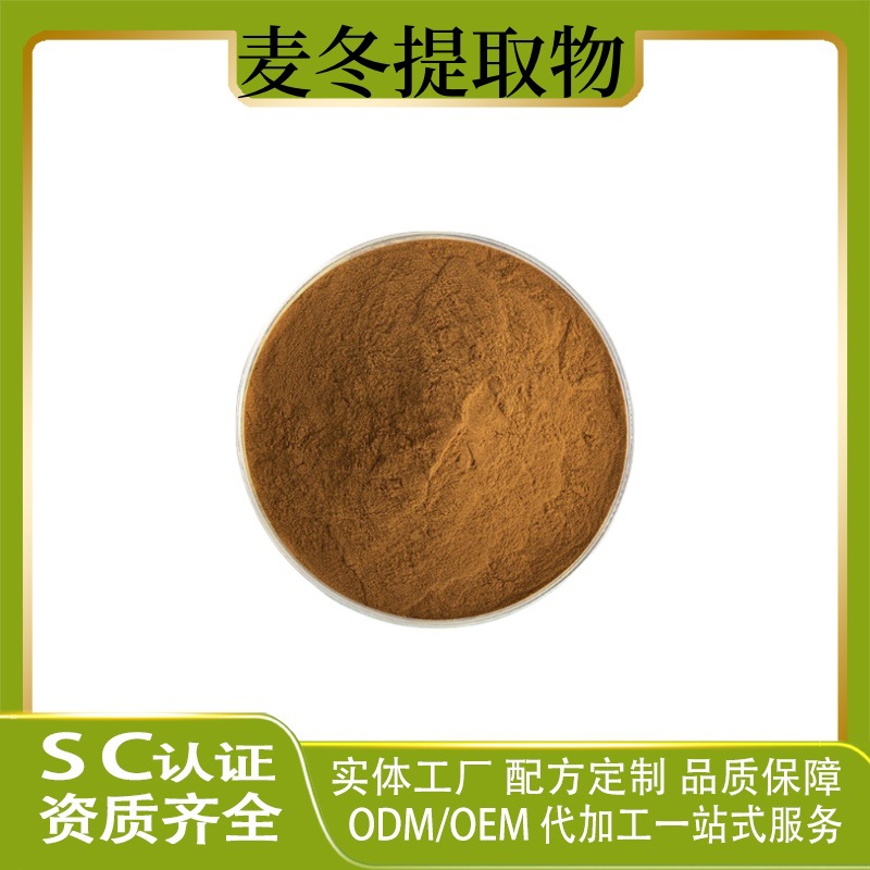 麦冬提取物 麦冬粉 麦冬提取 多规格 水溶现货供应量大从优可发样
