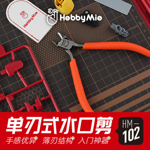 Meowsmith Model Single-Edged Scissors Hm-102 Gundam Assembly Assembly Shearing Tool Novice Entry-Level Water Mouth Pliers