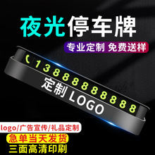 隐藏式临时停车号码牌挪车电话车载移车用汽车内装饰品印logo礼品