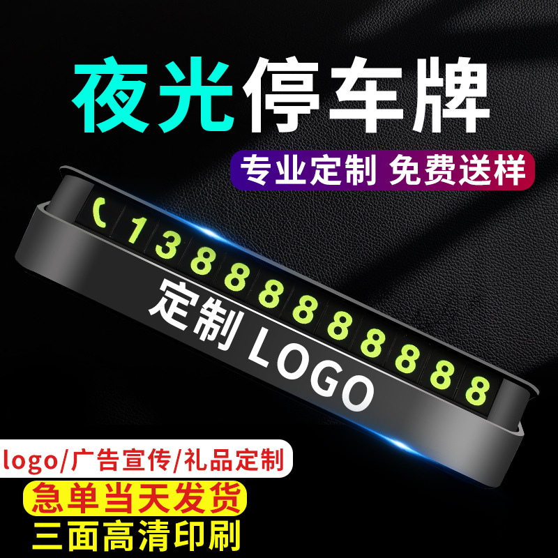 隐藏式临时停车号码牌挪车电话车载移车用汽车内装饰品印logo礼品