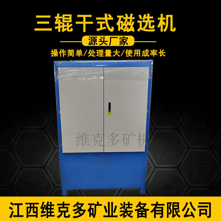 三辊干法磁选机厂家 11000高斯永磁辊式磁选机 钛铁矿干式磁选机