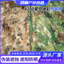 420D星空伪装网 丛林迷彩伪装网户外防晒遮阳网防卫星航拍伪装网