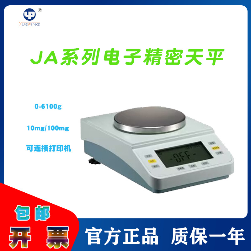 促销上海越平高精度JA12002电子精密天平JA50002电磁力传感器天平