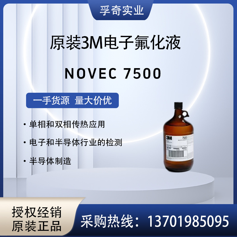 美国3M 原装NovecHFE-7500 电子氟化导热液