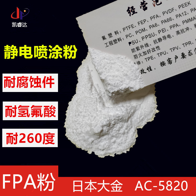 耐腐蚀PFA粉AC-5820 耐温绝缘涂层 医疗器械防腐涂层 PFA粉末涂料