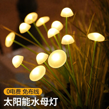 户外太阳能水母灯家用庭院景观装饰灯造景布置氛围灯草坪灯蘑菇灯
