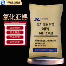 祥瑞鑫 氯化亚锡分析纯AR25kg/袋CAS:10025-69-1化学试剂厂家批发