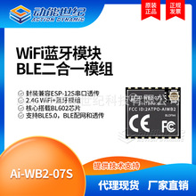 Ai-WB2-07S  WiFi蓝牙BLE二合一模组串口透传兼容替代ESP-07S P2P