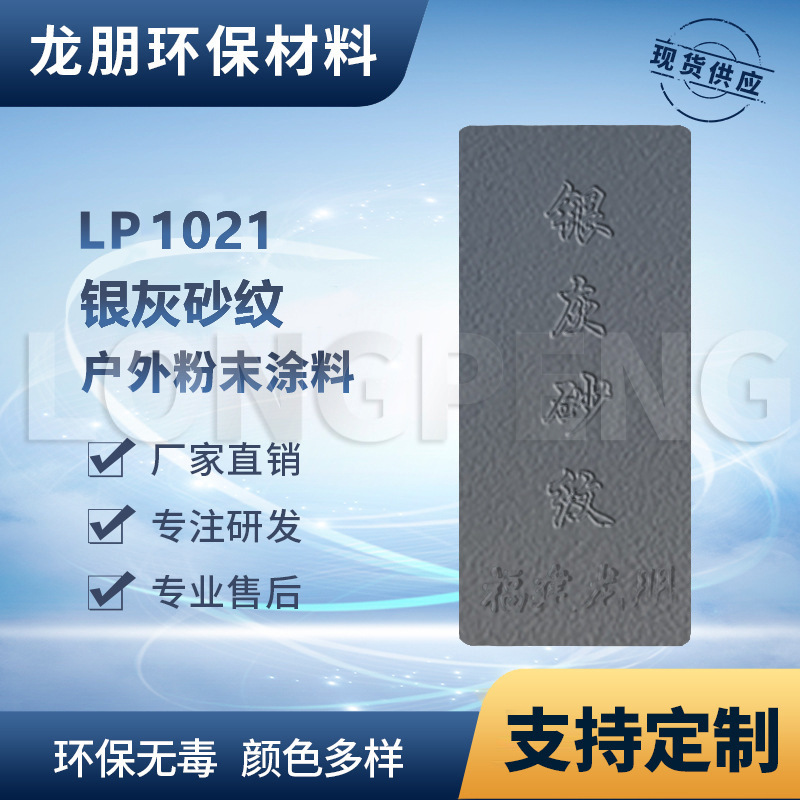 LP1021 银灰砂纹 户内外表面静电喷涂 热固性粉末 新疆 龙朋塑粉