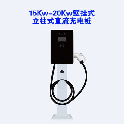 汽车充电桩快充 15-20KW直流充电桩 新能源快充充电桩 汽车充电桩