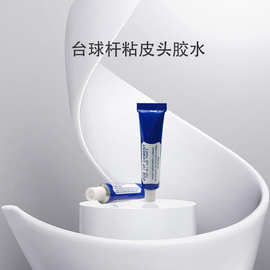台球杆皮头胶水 20g皮头粘合剂球杆皮头粘合胶水台球配件台球用品