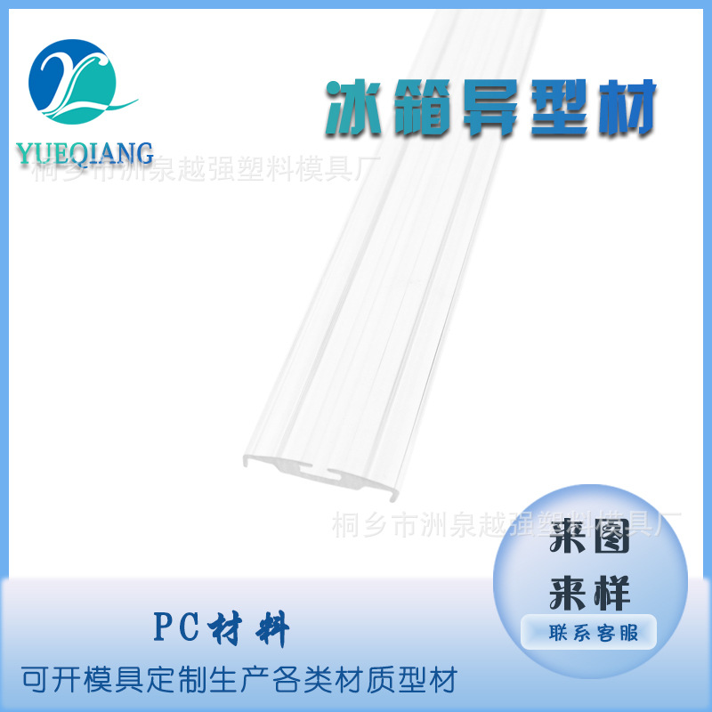 PC冰箱冷柜用装饰条防冷气密封卡条透明型材躺式冰箱边缘轨道滑轨