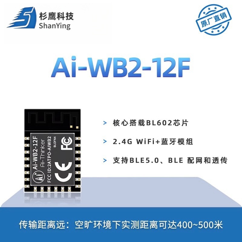 安信可主推WiFi蓝牙模组Ai-WB2-12F/07S/32S/01S封装兼容ESP8266