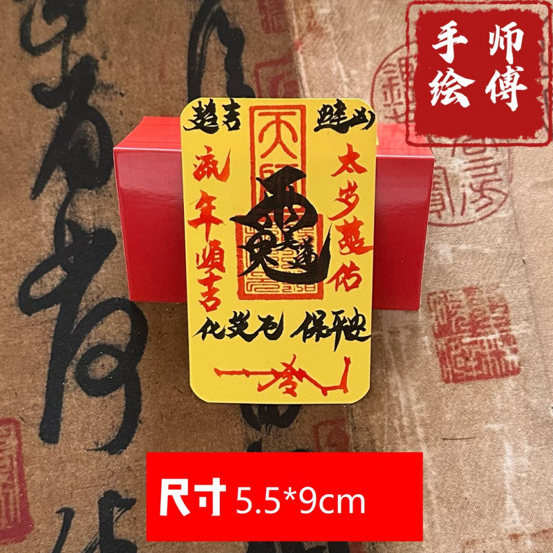师傅手绘书法顺风顺水添补库起势招财护身作品加厚纸手机背面饰品|undefined