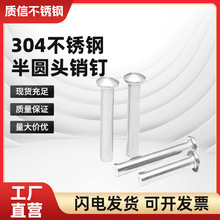 304不锈钢半圆头铆钉厂家批发GB867蘑菇头实心6-20铆接