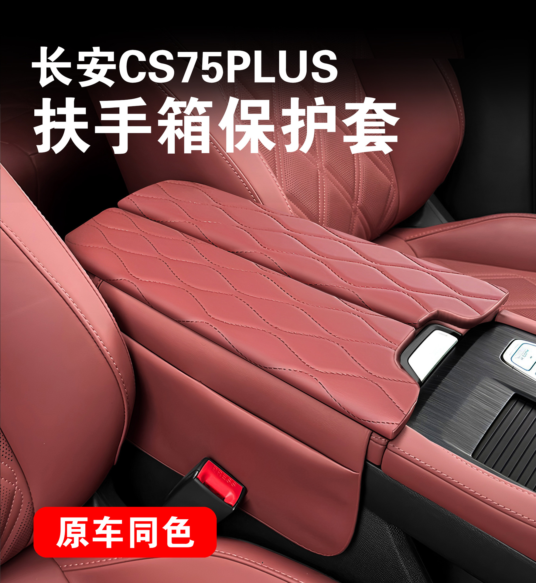 Suitable for Changan Cs75Plus Armrest Box Protective Pad Special Central Armrest Cover Heightening Pad Leather Protective Cover