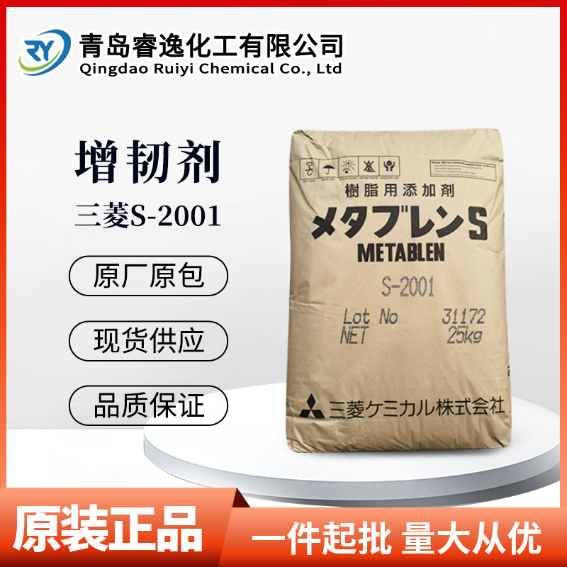 S-2001日本三菱化学有机硅环氧MBS增韧剂pvc抗冲击pe尼龙pc改性剂