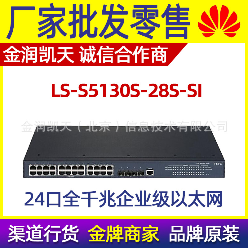 LS-S5130S-28S-SI 华三H3C万兆交换机 24千兆电口4个SFP+万兆端口