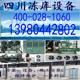 四川冻库设备 四川冻库机组 四川冷冻机组 四川冷冻机