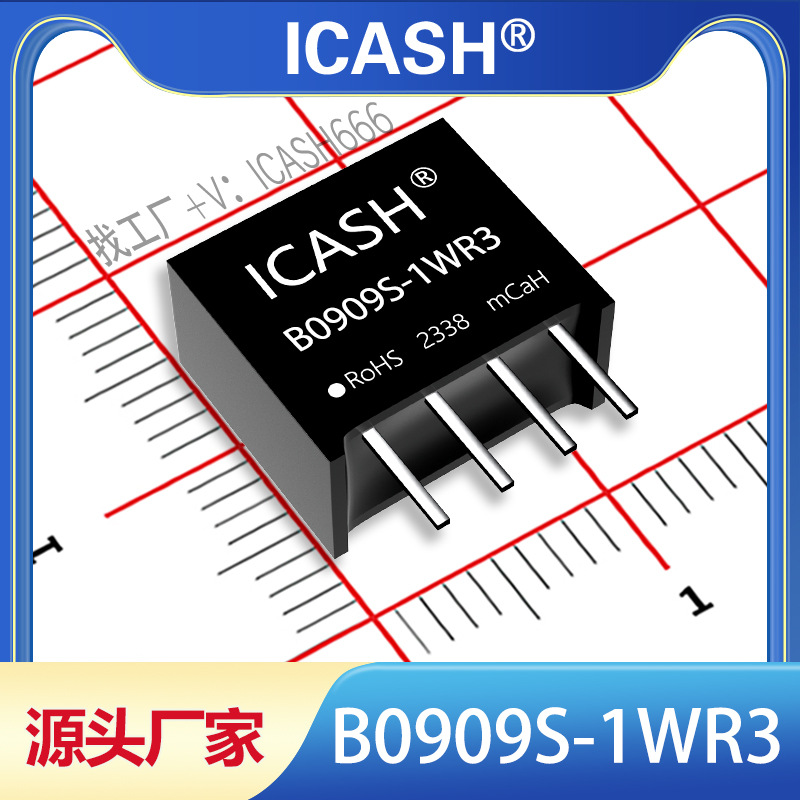 B0909S-1WR3隔离电源模块ICASH/B0909S-1WR2/B0909S-1W