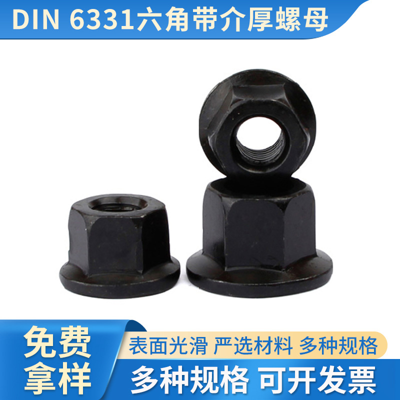 DIN6331GB2148六角法兰厚螺母法兰面螺母发黑六角厚螺母压板螺母