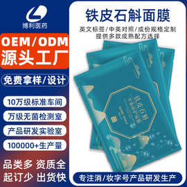 定制铁皮石斛修护面膜玻尿酸补水保湿面膜美容院胶原蛋白面膜贴牌