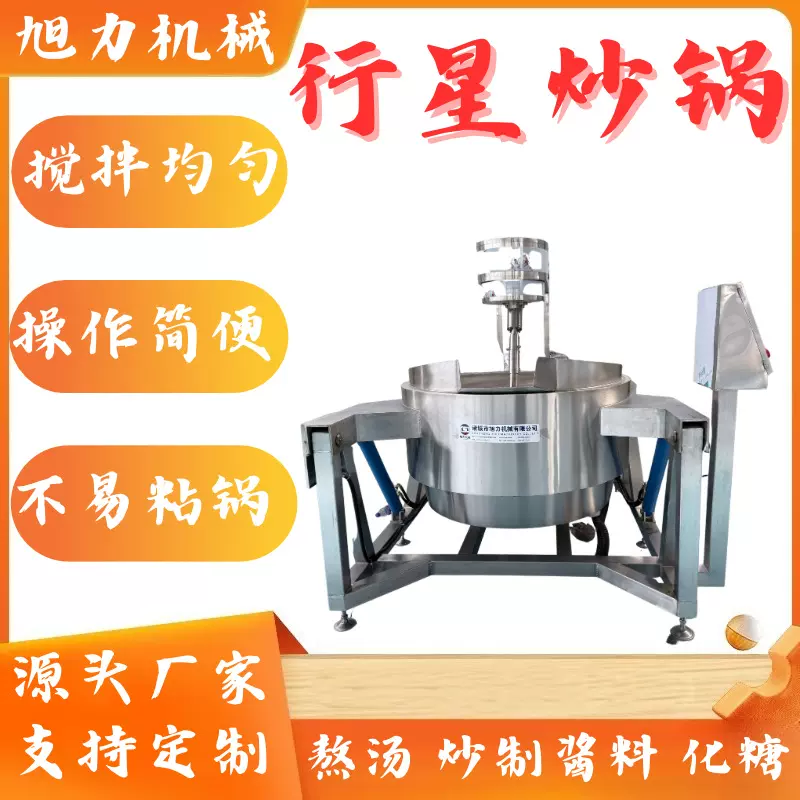 全自动电磁行星搅拌炒锅 火锅底料炒料机 牛肉辣椒酱调味料炒锅