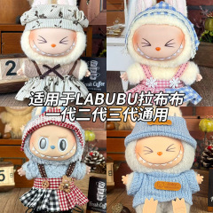 衣料品のみ ラブブ服 1、2、3世代 ブラインドボックス 17cm ラブブベビー服 ペンダント 服交換セット