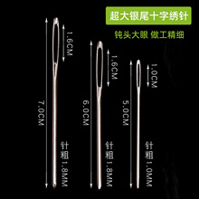 钝头大眼针 粗线绣花针5CM6CM7CM手缝针麻袋针毛衣针缝纫针长孔针
