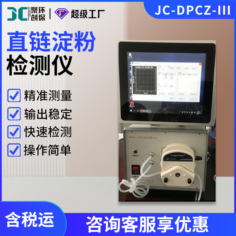 直链淀粉检测仪