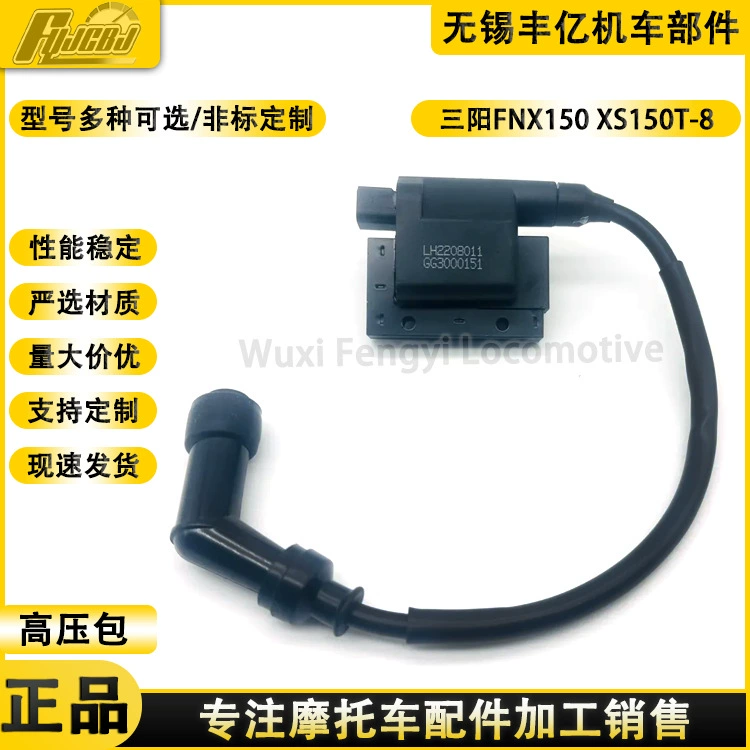 Sanyang Locomotive FNX150 Пламя Феникс XS150T-8 Xiao Steel Man Высоковольтный пакет Катушка зажигания свеча зажигания