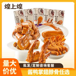 煌上煌批发香辣鸭脖鸭锁骨鸭翅鸭掌休闲零食鸭货卤味鸭肉零食