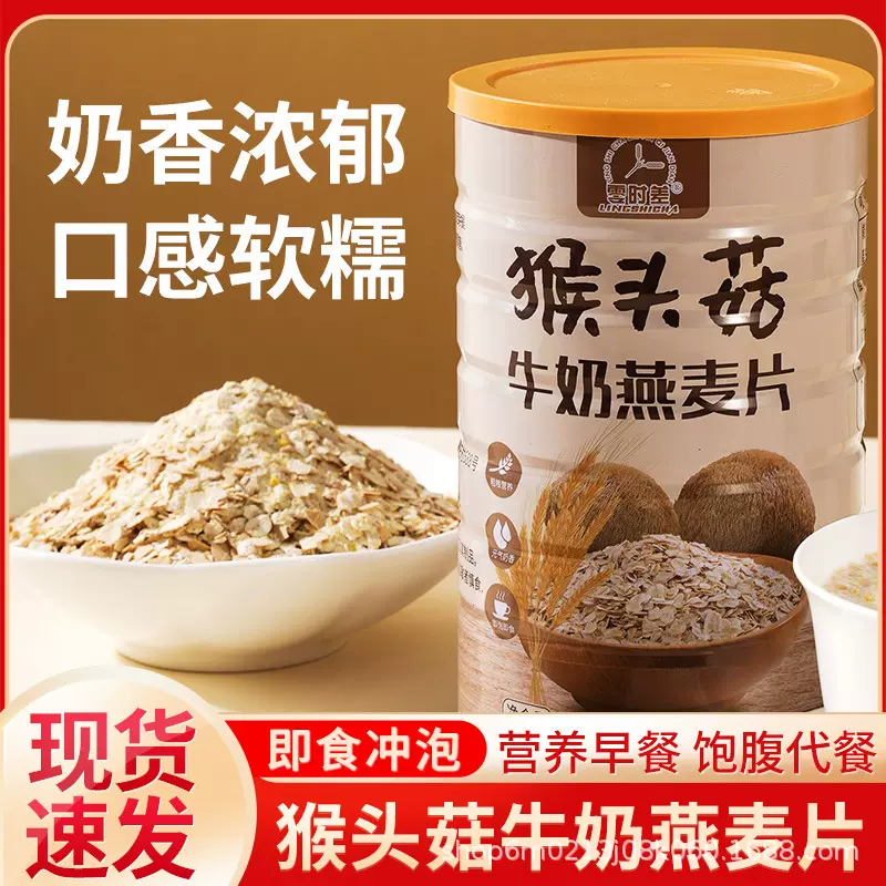 猴头菇牛奶燕麦片即食冲饮营养早餐非低脂冲泡批发零售商用