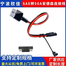 50A��܇�ƿ�B�����DSAE XT60 MC4���L�� SAE̫���늳ذ��Դ��