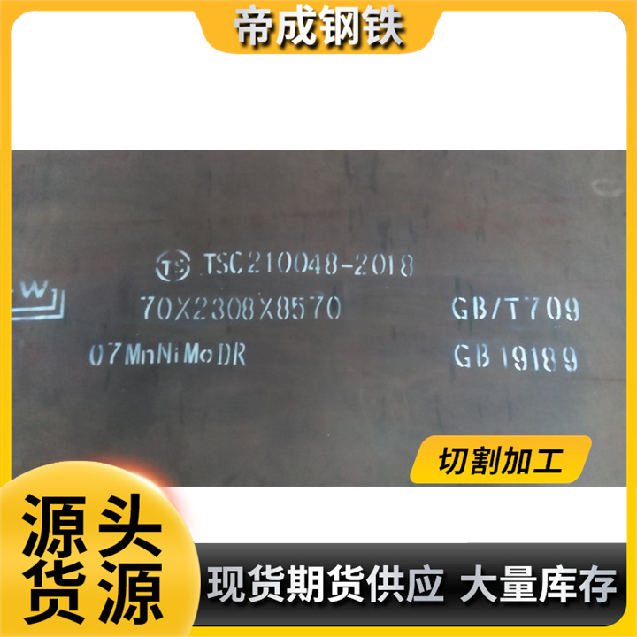 厂家批发直供各种容器板07MnNiMoDR 规格齐全 价格合理请电议