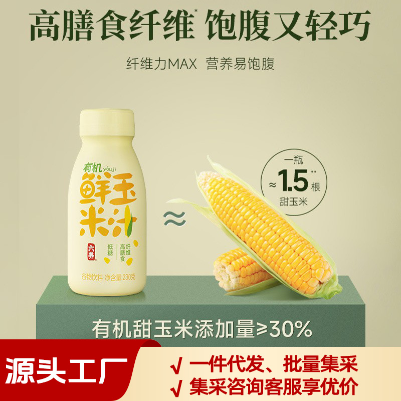 六养鲜玉米汁230gx8瓶富含膳食纤维谷物饮料现榨健康早餐品牌直发