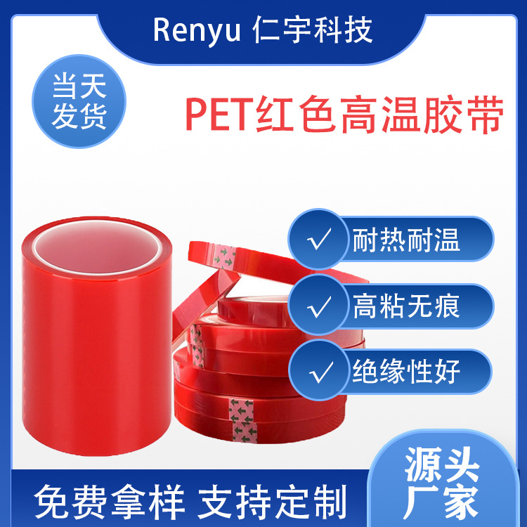 专业生产 pet红色耐高温胶纸 红色PET高温胶纸厂家生产 量大从优