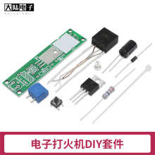 脉冲电弧点烟器点火器套件 电子打火机DIY散件 高压点火器diy套件