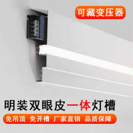 免吊顶客厅石膏线型灯明装一体化双眼皮铝合金顶角线性灯槽LED灯